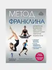 Метод Франклина, Эрик Франклин