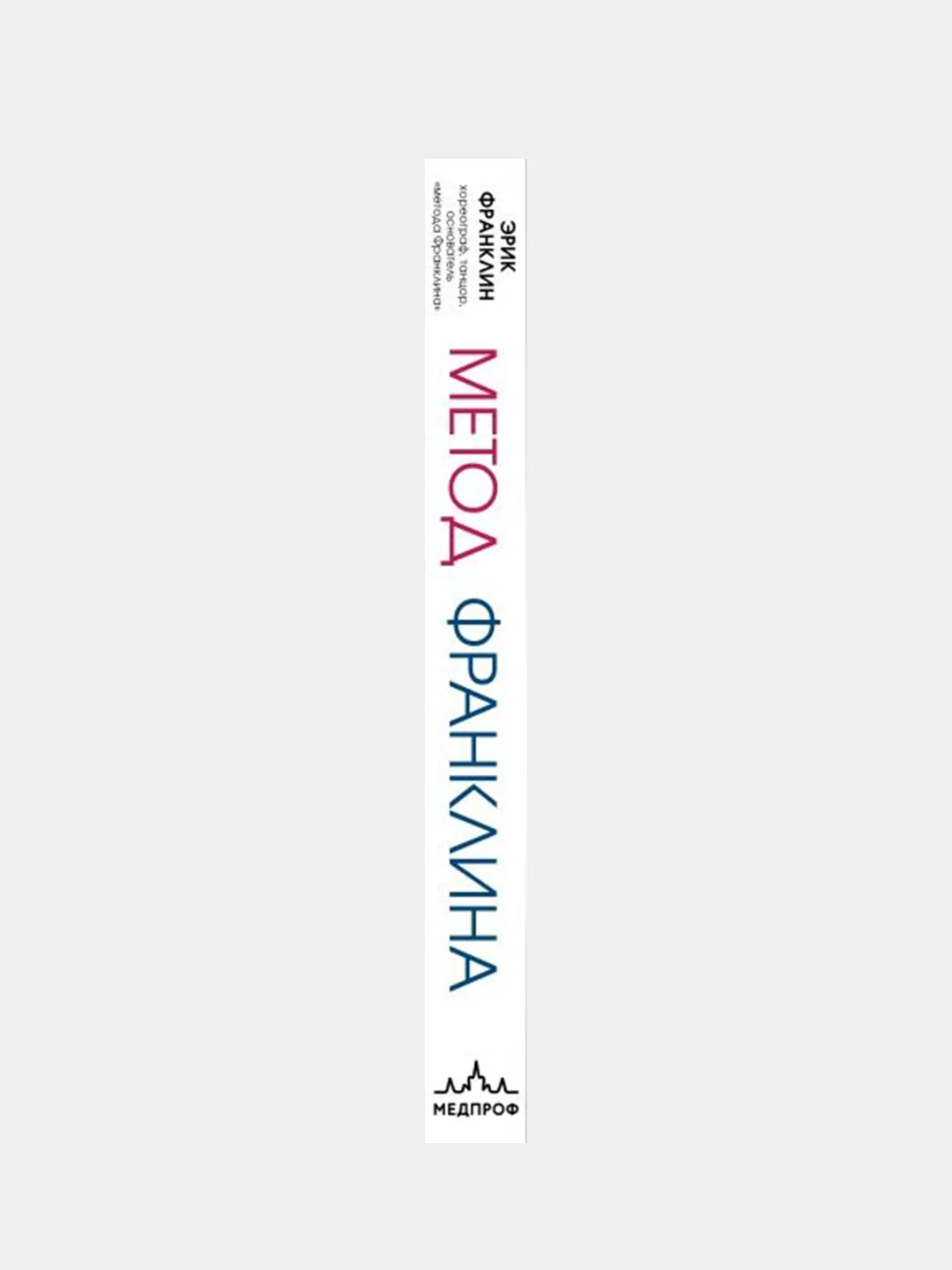 Метод Франклина, Эрик Франклин