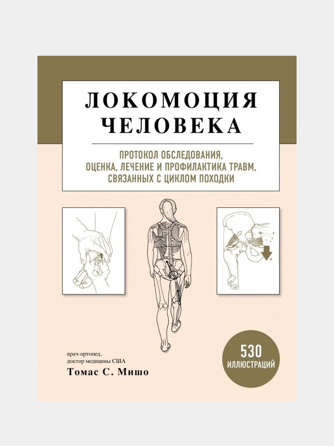 Локомоция человека, Томас Мишо