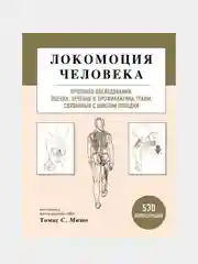 Локомоция человека, Томас Мишо