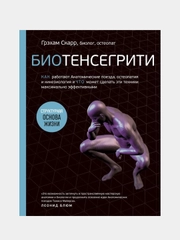 Биотенсегрити, Грэхам Скарр
