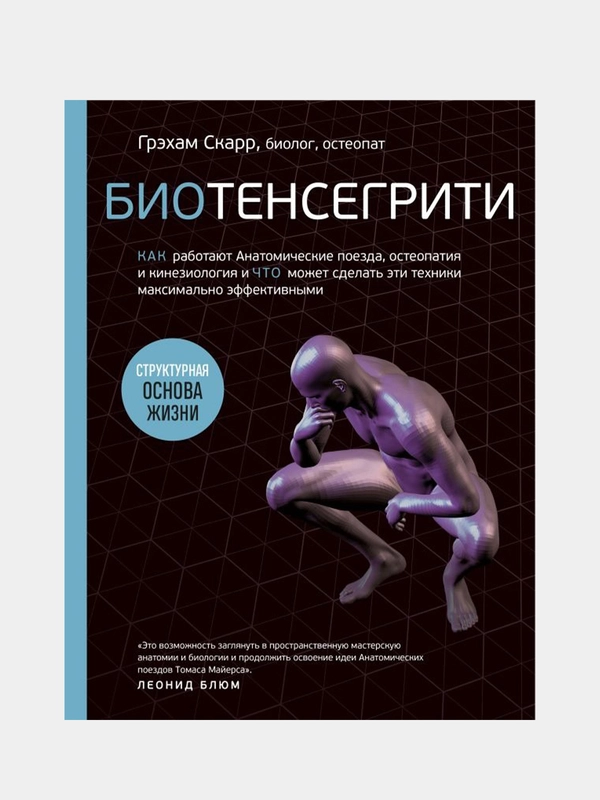 Биотенсегрити, Грэхам Скарр