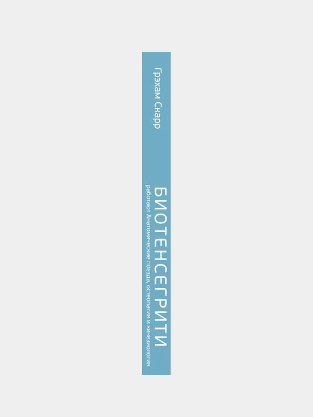 Биотенсегрити, Грэхам Скарр