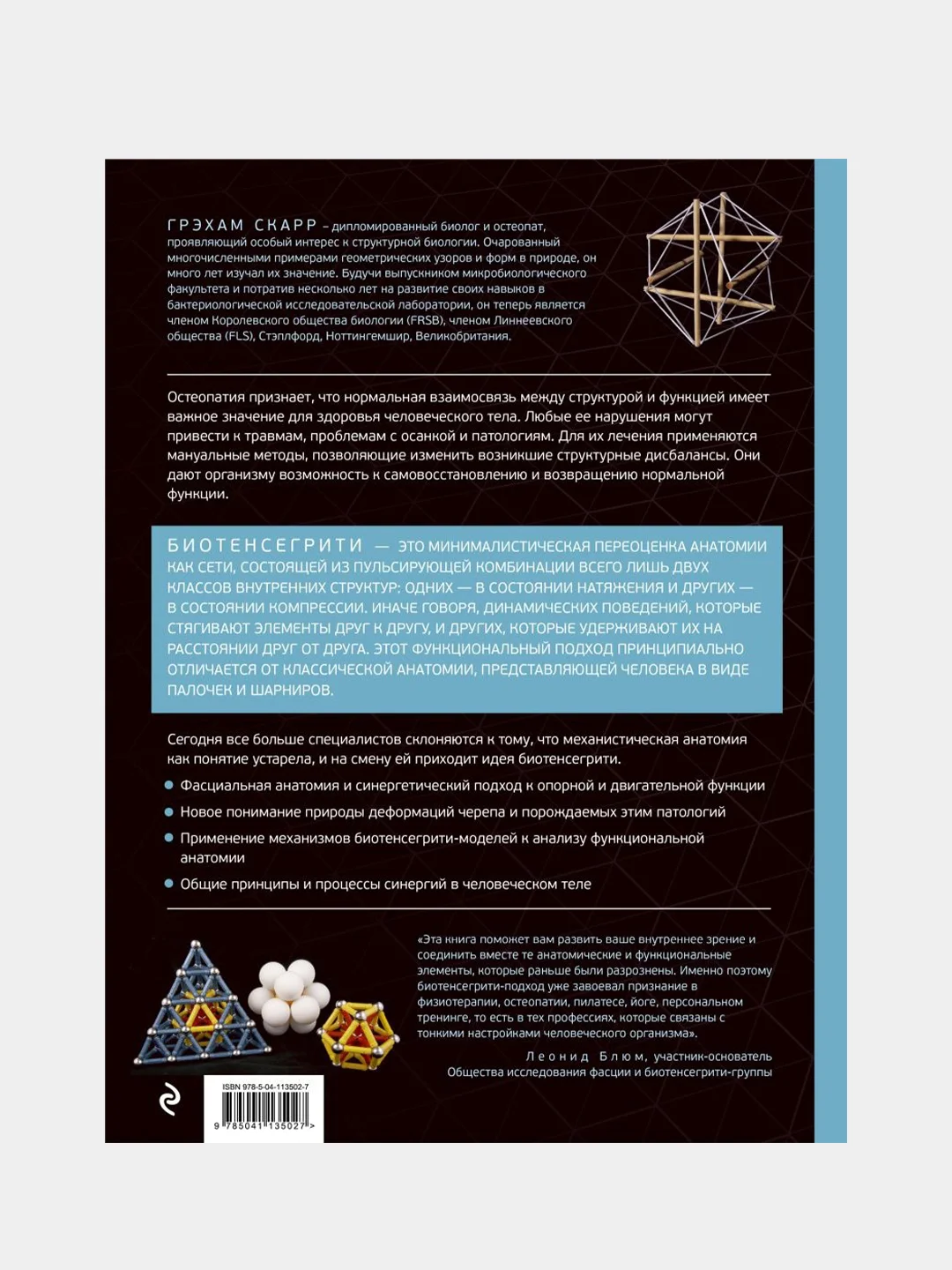 Биотенсегрити, Грэхам Скарр