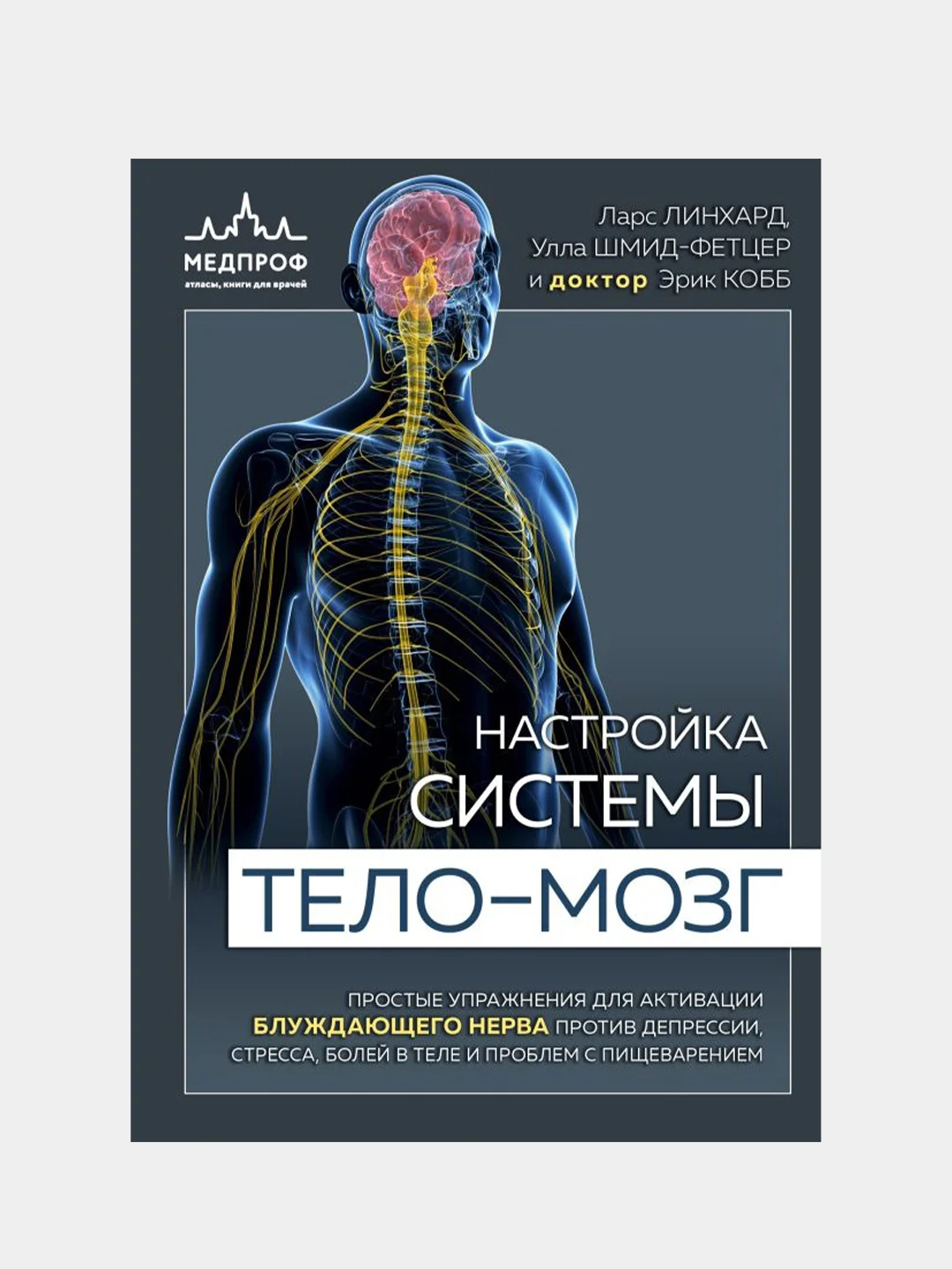 Настройка системы тело—мозг, Ларс Линхард, Улла Шмид-Фетцер, Эрик Кобб