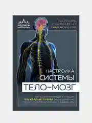 Настройка системы тело—мозг, Ларс Линхард, Улла Шмид-Фетцер, Эрик Кобб