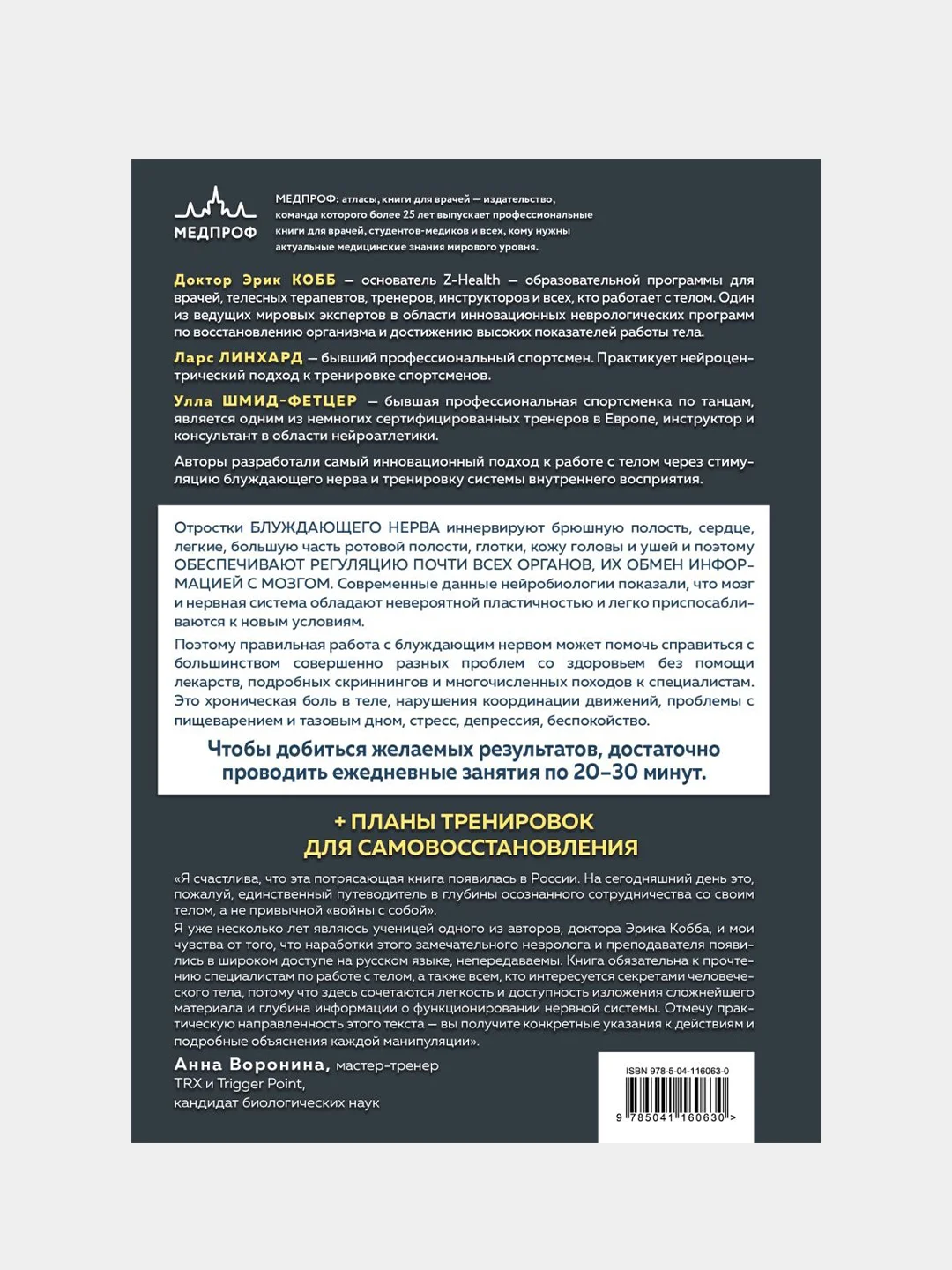Настройка системы тело—мозг, Ларс Линхард, Улла Шмид-Фетцер, Эрик Кобб