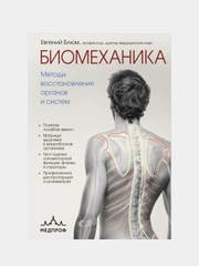 Биомеханика. Методы восстановления органов и систем, Евгений Блюм