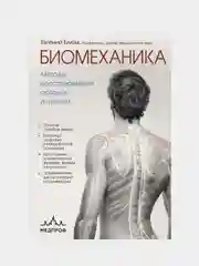 Биомеханика. Методы восстановления органов и систем, Евгений Блюм