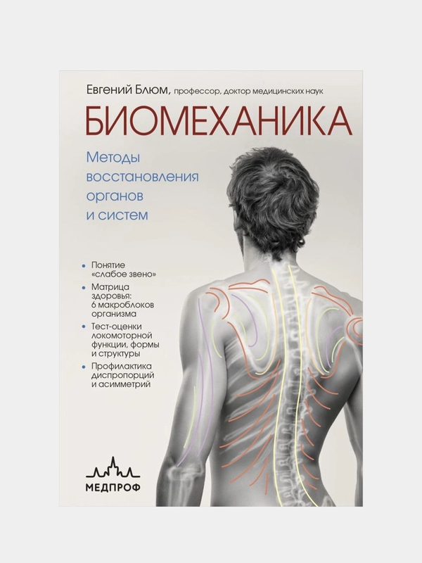 Биомеханика. Методы восстановления органов и систем, Евгений Блюм