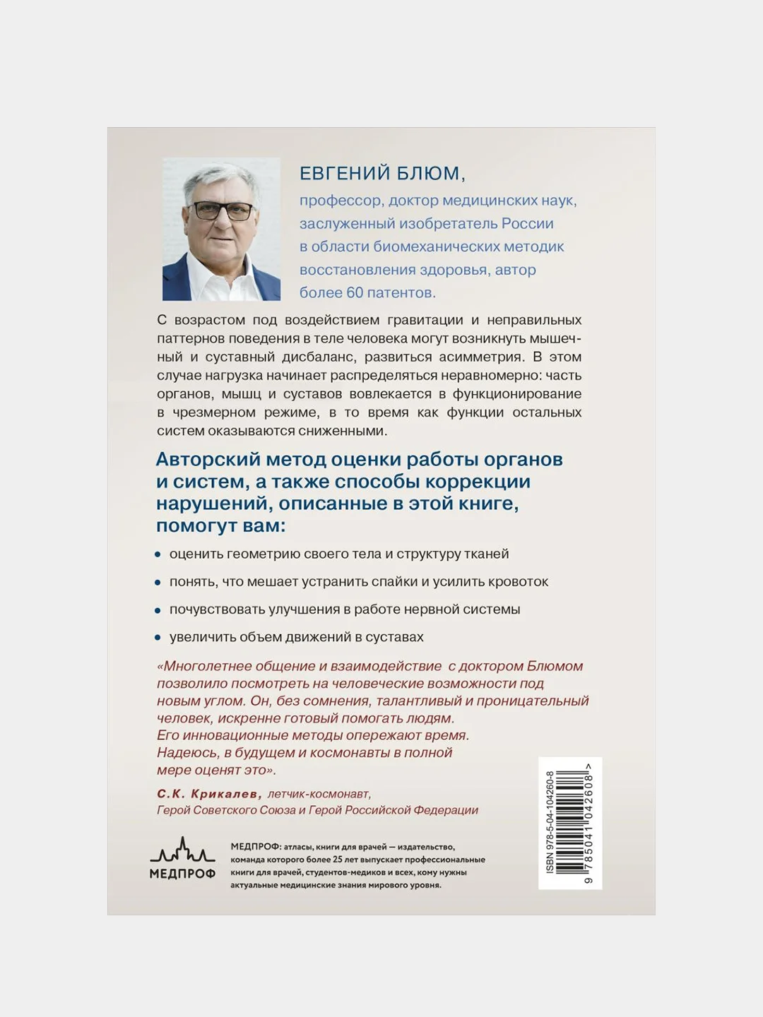 Биомеханика. Методы восстановления органов и систем, Евгений Блюм