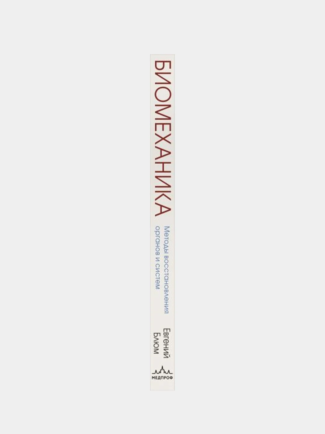 Биомеханика. Методы восстановления органов и систем, Евгений Блюм