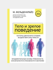 Тело и зрелое поведение, Моше Фельденкрайз