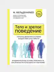 Тело и зрелое поведение, Моше Фельденкрайз