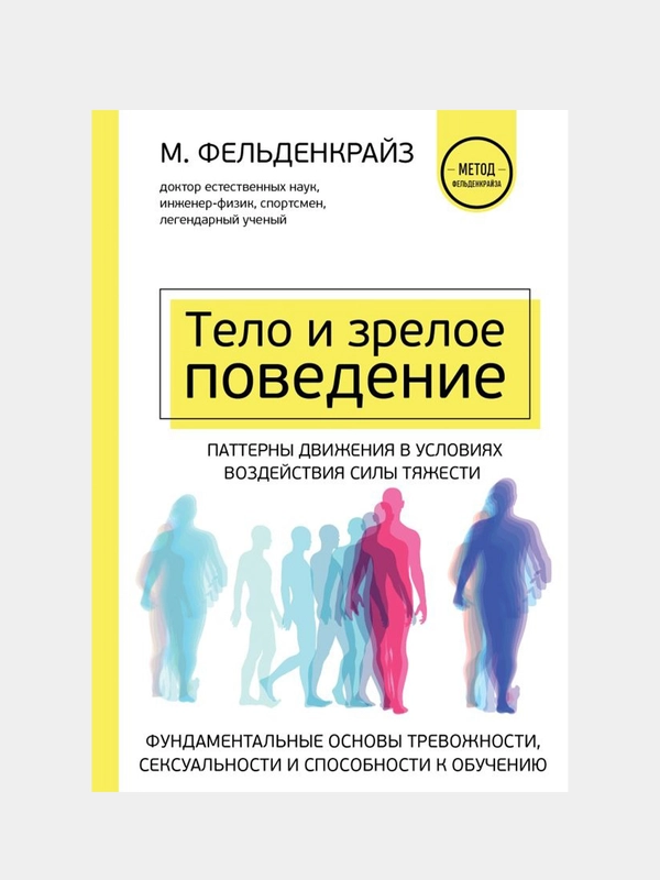 Тело и зрелое поведение, Моше Фельденкрайз