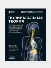 Поливагальная теория: использование блуждающего нерва в работе с детской психотравмой