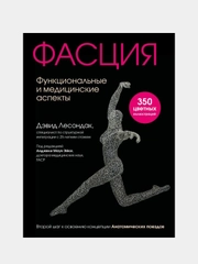Фасция. Функциональные и медицинские аспекты, Дэвид Лесондак