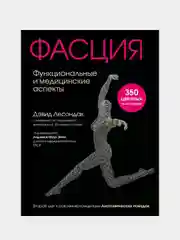Фасция. Функциональные и медицинские аспекты, Дэвид Лесондак