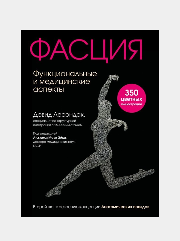 Фасция. Функциональные и медицинские аспекты, Дэвид Лесондак