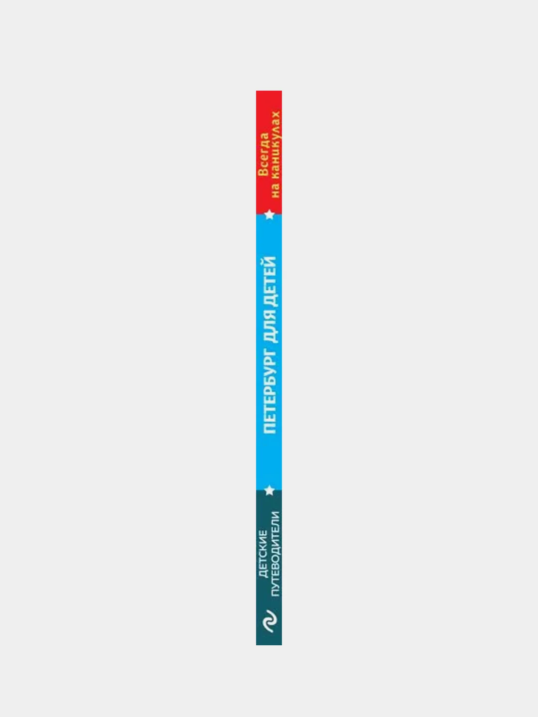 Петербург для детей. 6-е изд., испр. и доп. (от 6 до 12 лет), Елена Первушина