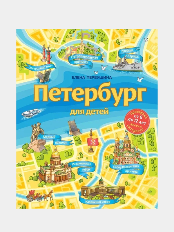 Петербург для детей. 6-е изд., испр. и доп. (от 6 до 12 лет), Елена Первушина