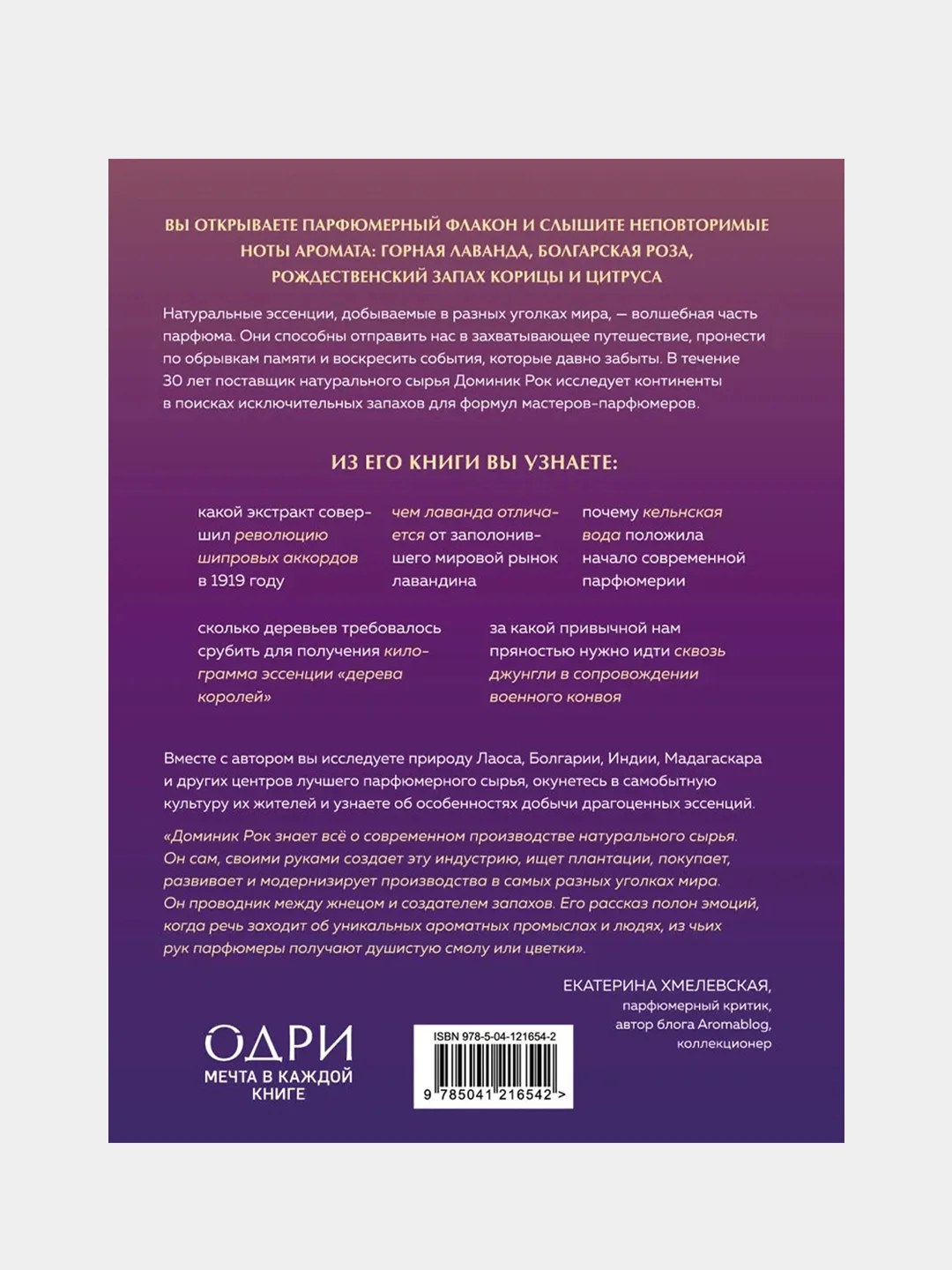 Охотник за ароматами, Рок Доминик