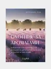 Охотник за ароматами, Рок Доминик
