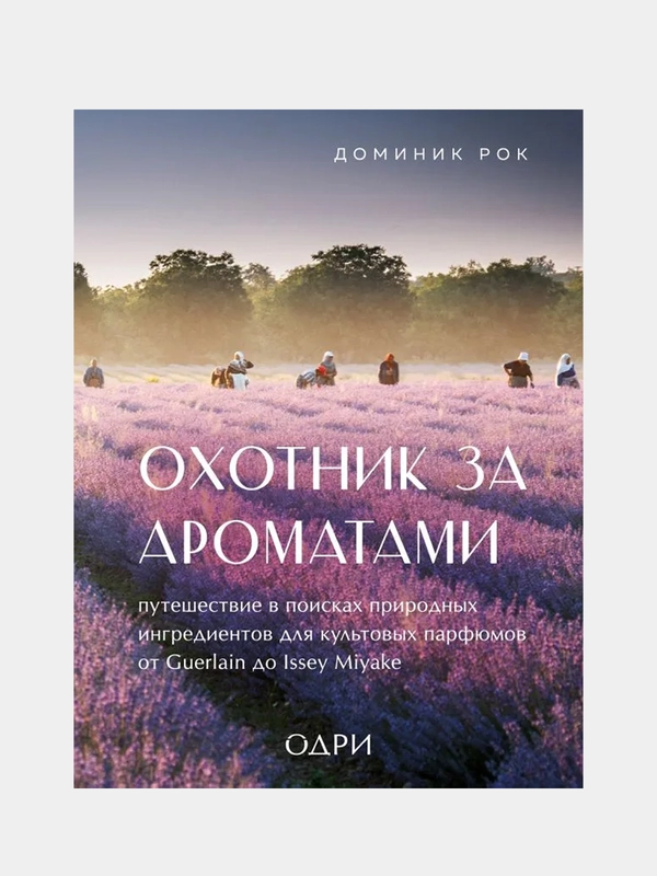 Охотник за ароматами, Рок Доминик