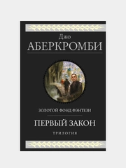 Первый закон. Трилогия, Джо Аберкромби
