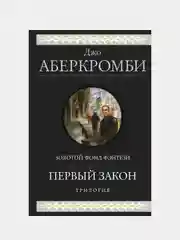 Первый закон. Трилогия, Джо Аберкромби