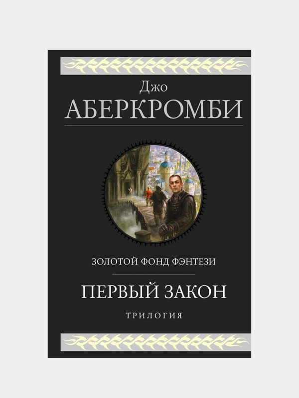 Первый закон. Трилогия, Джо Аберкромби