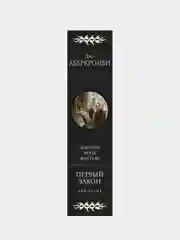 Первый закон. Трилогия, Джо Аберкромби