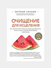 Очищение для исцеления, Этнони Уильям