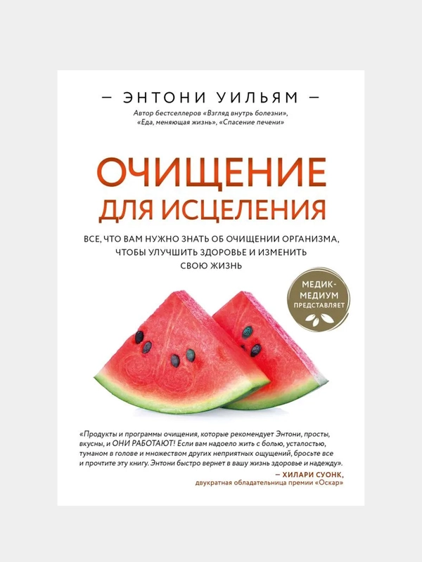 Очищение для исцеления, Этнони Уильям