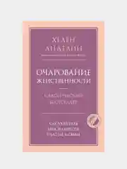 Очарование женственности, Анделин Хелен