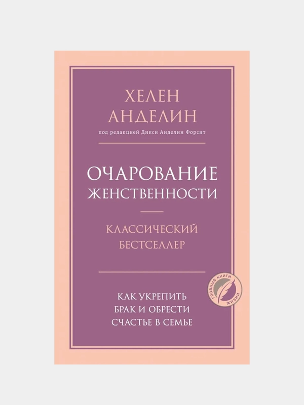 Очарование женственности, Анделин Хелен