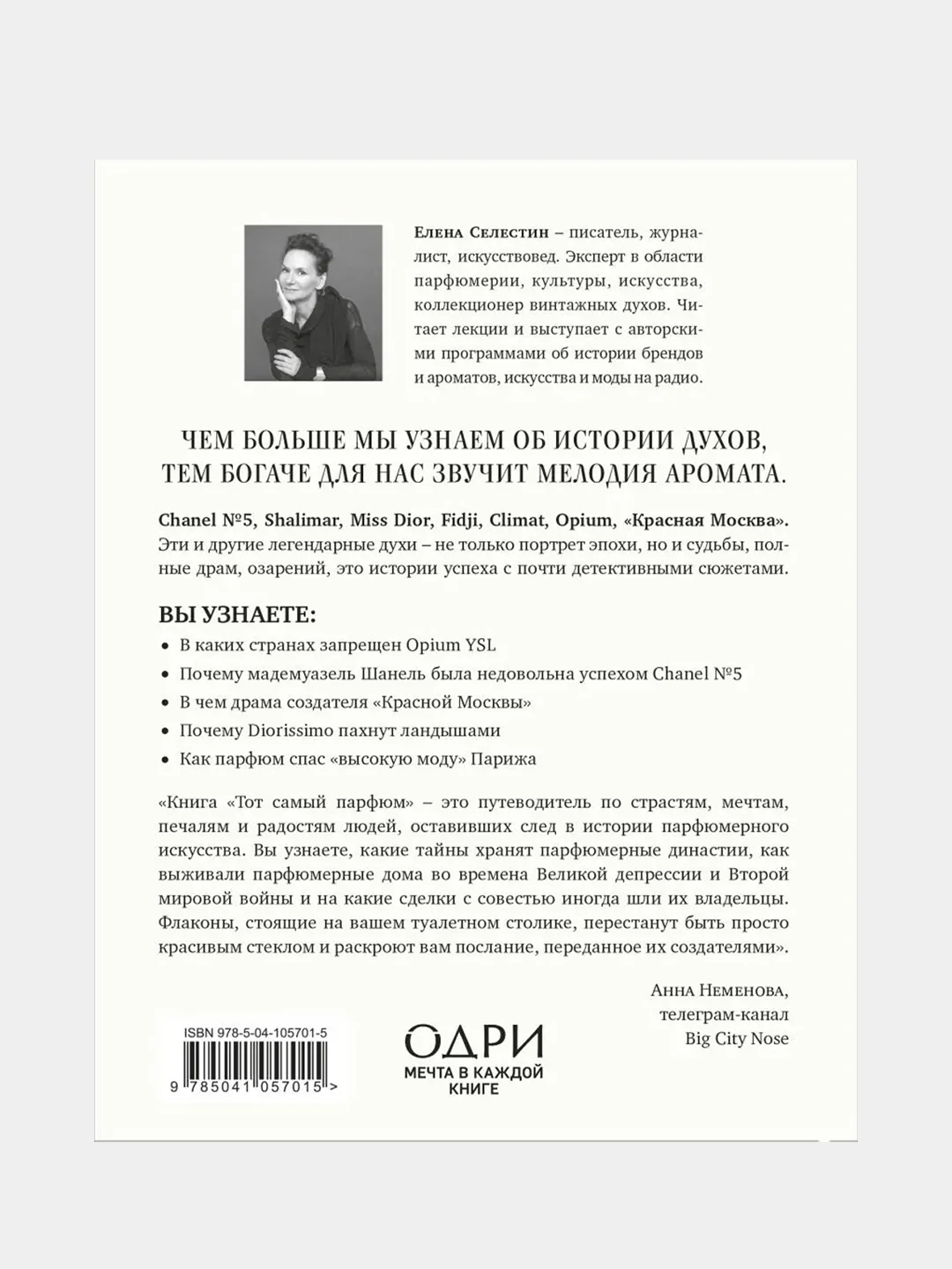 Тот самый парфюм. Завораживающие истории культовых ароматов ХХ века, Елена Селестин