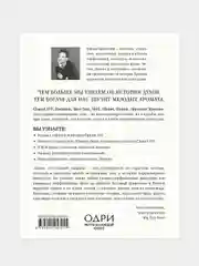 Тот самый парфюм. Завораживающие истории культовых ароматов ХХ века, Елена Селестин