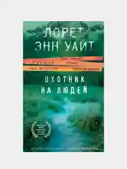 Охотник на людей, Лорет Энн Уайт