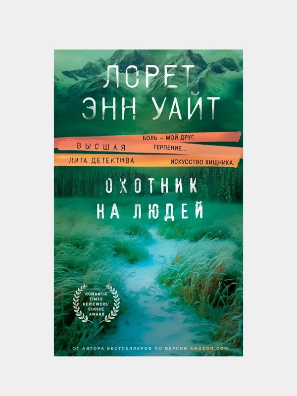 Охотник на людей, Лорет Энн Уайт