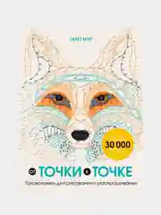 От точки к точке. Головоломки для рисования и раскрашивания, Гарет Мур