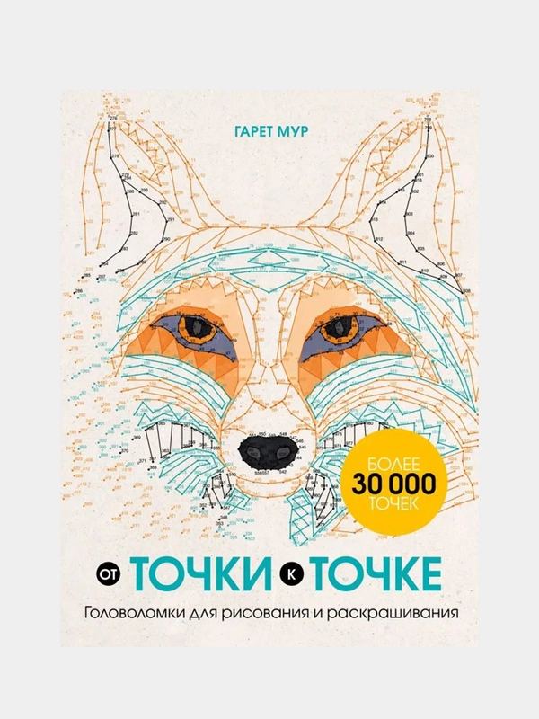 От точки к точке. Головоломки для рисования и раскрашивания, Гарет Мур