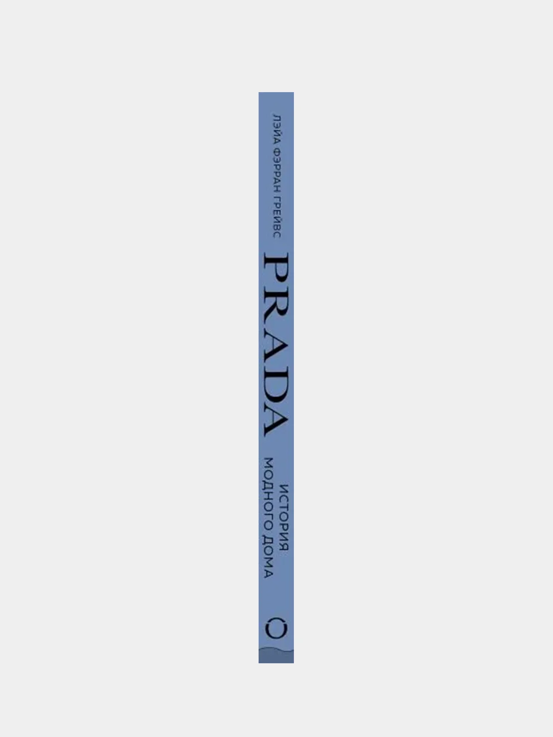 PRADA. История модного дома, Лэйа Фэрран Грейвс