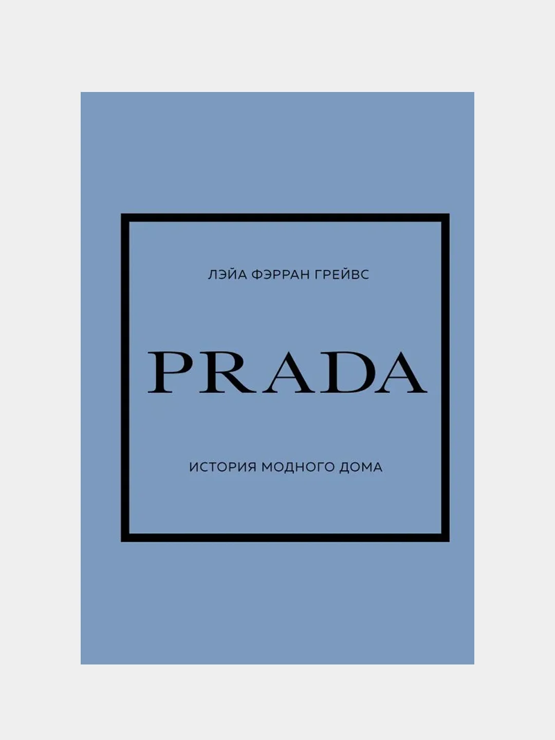PRADA. История модного дома, Лэйа Фэрран Грейвс
