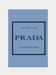 PRADA. История модного дома, Лэйа Фэрран Грейвс