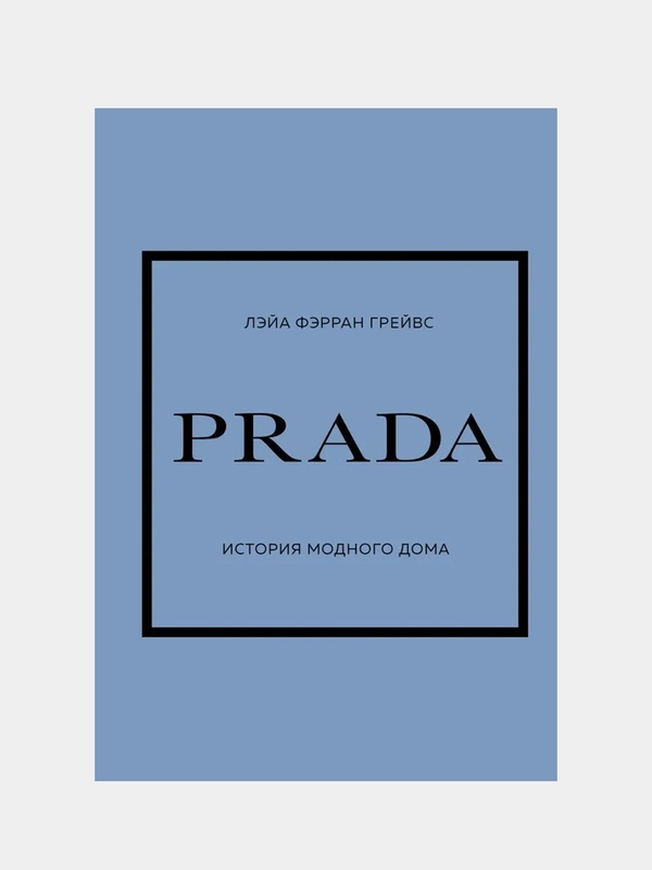 PRADA. История модного дома, Лэйа Фэрран Грейвс