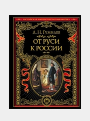 От Руси к России, Лев Гумилев