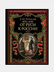 От Руси к России, Лев Гумилев