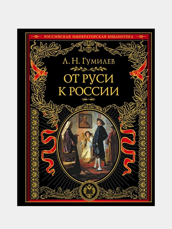 От Руси к России, Лев Гумилев