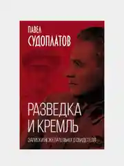 Разведка и Кремль. Записки нежелательного свидетеля, Павел Судоплатов